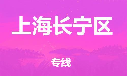 邯鄲到上海長寧區(qū)物流公司-工廠貨物運(yùn)輸專線-丟損必賠