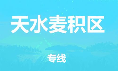 邯鄲到天水麥積區(qū)貨運(yùn)公司-整車(chē)零擔(dān)運(yùn)輸「急件托運(yùn)」