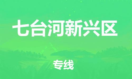 邯鄲到七臺河新興區(qū)貨運公司-貨運公司誠信經營「要多久時間」