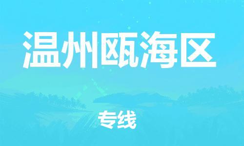 邯鄲到溫州甌海區(qū)物流公司-建筑材料運(yùn)輸專線-快運(yùn)直達(dá)