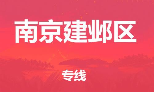 邯鄲到南京建鄴區(qū)貨運公司-電商貨物運輸專線「急速響應(yīng)」