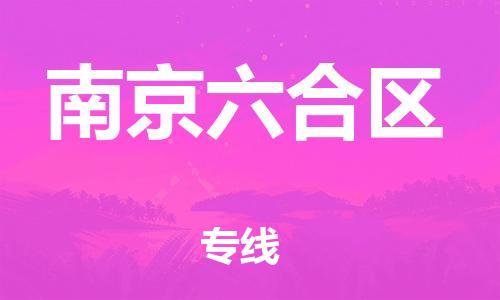 邯鄲到南京六合區(qū)物流公司-汽車配件運(yùn)輸專線-安全配送