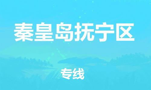 邯鄲到秦皇島撫寧區(qū)貨運(yùn)公司-物流專(zhuān)線(xiàn)快運(yùn)直達(dá)「多少一方」