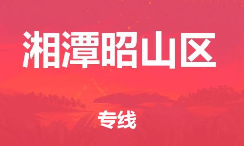 邯鄲到湘潭昭山區(qū)貨運公司-消費品運輸專線「多少一噸」