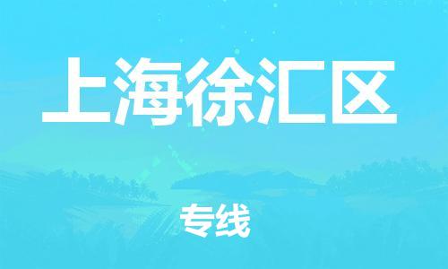 邯鄲到上海徐匯區(qū)物流公司-批發(fā)商貨物運(yùn)輸專線-價(jià)格透明公道