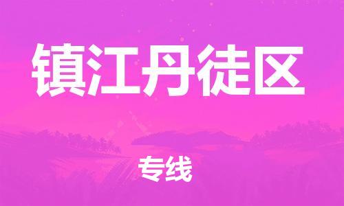 邯鄲到鎮(zhèn)江丹徒區(qū)貨運(yùn)公司-物流專(zhuān)線保價(jià)運(yùn)輸「需要好久」