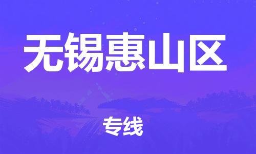 邯鄲到無錫惠山區(qū)物流公司-日用百貨運輸專線-資質(zhì)齊全