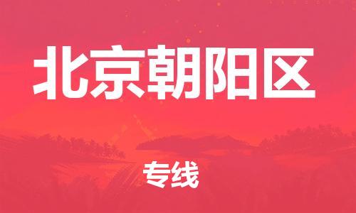 邯鄲到北京朝陽區(qū)貨運公司-原材料運輸專線「怎么收貨」