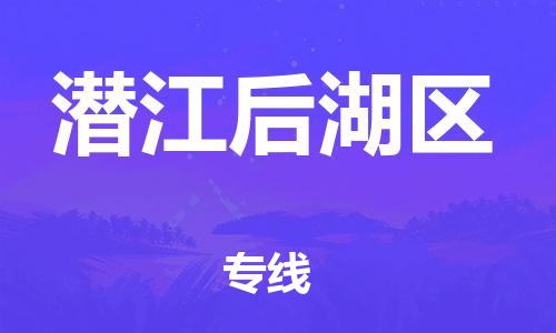 邯鄲到潛江后湖區(qū)貨運公司-日用工業(yè)品運輸專線「價格優(yōu)惠」