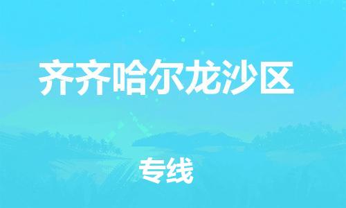 邯鄲到齊齊哈爾龍沙區(qū)物流公司-特種貨物運(yùn)輸專線-資質(zhì)齊全
