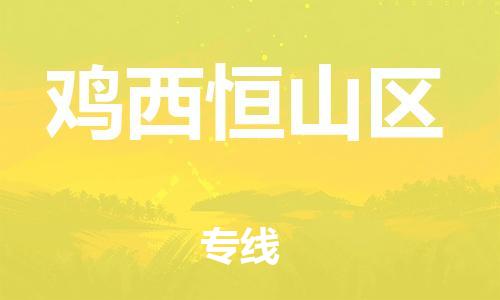 邯鄲到雞西恒山區(qū)貨運公司-工程項目貨物運輸專線「要多久時間送貨」