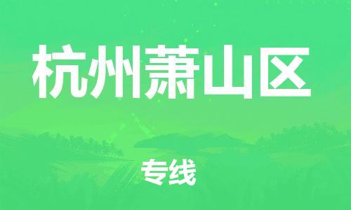 邯鄲到杭州蕭山區(qū)貨運公司-醫(yī)療器械運輸專線「收費標(biāo)準(zhǔn)」