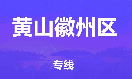 邯鄲到黃山徽州區(qū)貨運公司-物流專線準時到貨「上門提貨」