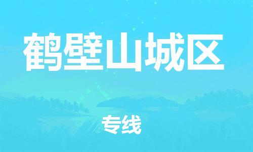 邯鄲到鶴壁山城區(qū)貨運公司-物流專線需要好久「多少天到」