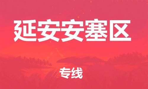 邯鄲到延安安塞區(qū)貨運(yùn)公司-物流專線省時(shí)省心「費(fèi)用多少」