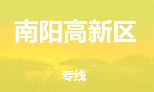 邯鄲到南陽(yáng)高新區(qū)貨運(yùn)公司-易碎貨物運(yùn)輸專線「高效快速」