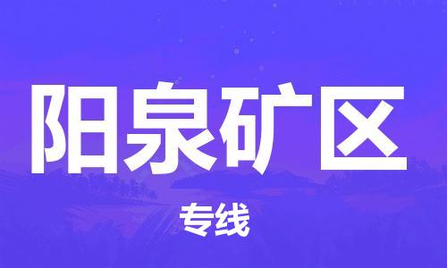 邯鄲到陽泉礦區(qū)物流公司-貨運公司費用價格-急速響應(yīng)