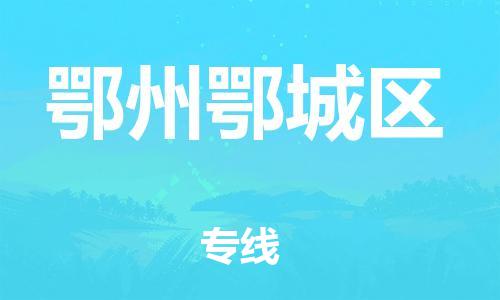 邯鄲到鄂州鄂城區(qū)物流公司-物流專線上門提貨-全境配送