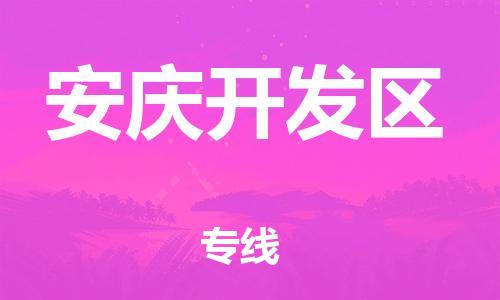 邯鄲到安慶開發(fā)區(qū)物流公司-物流專線專業(yè)可靠-直達運送