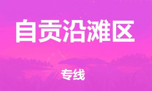 邯鄲到自貢沿灘區(qū)物流公司-物流專線保證時效-快運(yùn)直達(dá)