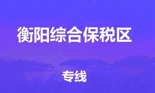 邯鄲到衡陽綜合保稅區(qū)貨運(yùn)公司-物流專線要多久「上門服務(wù)」