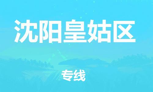 邯鄲到沈陽皇姑區(qū)物流公司-物流專線誠信經(jīng)營-要多久時(shí)間送貨