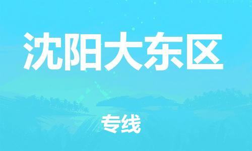 邯鄲到沈陽大東區(qū)物流公司-汽車配件運輸專線-收費標(biāo)準(zhǔn)