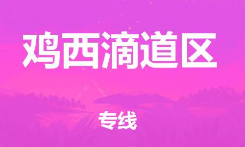 邯鄲到雞西滴道區(qū)物流公司-物流專線市縣派送-機(jī)動(dòng)性高