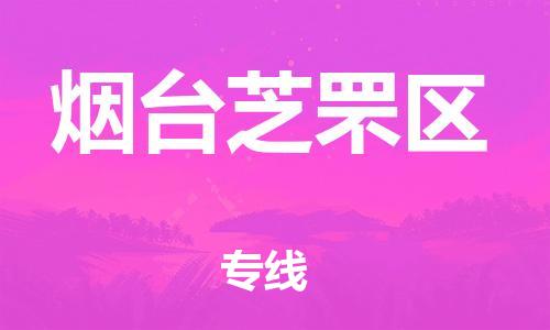 邯鄲到煙臺芝罘區(qū)貨運公司-物流專線保價運輸「高效快捷」