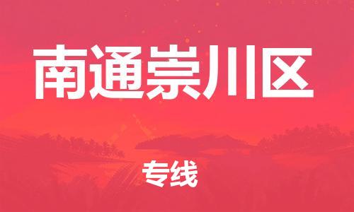 邯鄲到南通崇川區(qū)物流公司-醫(yī)療器械運(yùn)輸專(zhuān)線(xiàn)-費(fèi)用價(jià)格