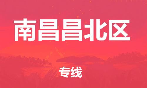 邯鄲到南昌昌北區(qū)貨運公司-大件運輸專線「怎么收貨」