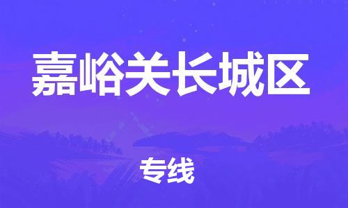 邯鄲到嘉峪關長城區(qū)貨運公司-物流專線全境派送「準時到廠」