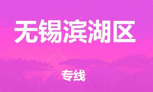 邯鄲到無錫濱湖區(qū)物流公司-日用百貨運(yùn)輸專線-多少天到貨