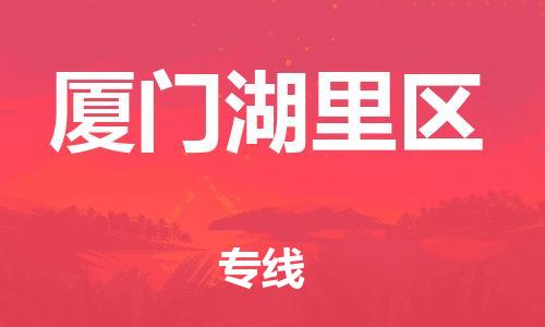邯鄲到廈門湖里區(qū)貨運(yùn)公司-設(shè)備配件運(yùn)輸專線「多長時(shí)間」