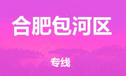 邯鄲到合肥包河區(qū)貨運公司-消費品運輸專線「全境派送」
