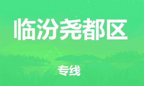 邯鄲到臨汾堯都區(qū)物流公司-物流專(zhuān)線(xiàn)一站直達(dá)-怎么收件