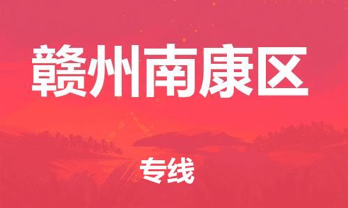 邯鄲到贛州南康區(qū)貨運公司-物流專線保證時效「上門提貨」