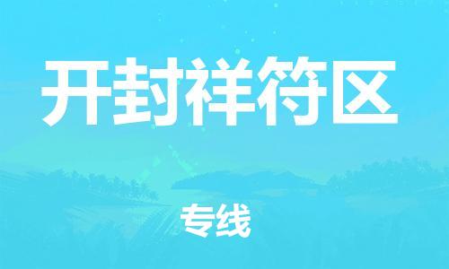 邯鄲到開封祥符區(qū)物流公司-大型設備運輸專線-高效快捷