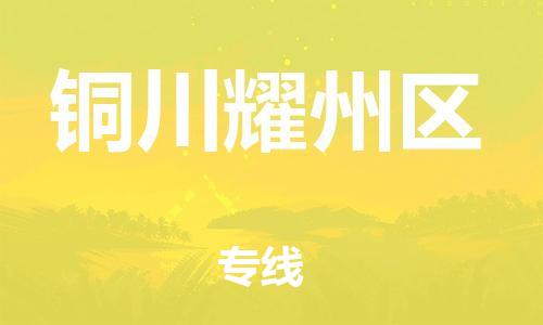 邯鄲到銅川耀州區(qū)物流公司-工程項目貨物運輸專線-服務周到