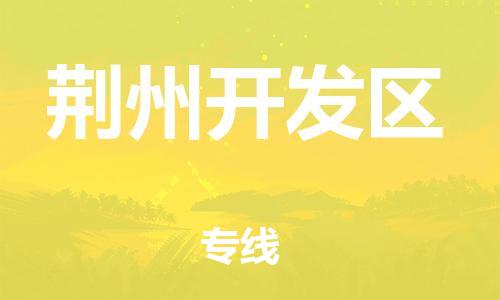 邯鄲到荊州開發(fā)區(qū)物流公司-物流專線實(shí)時(shí)監(jiān)控-保證時(shí)效