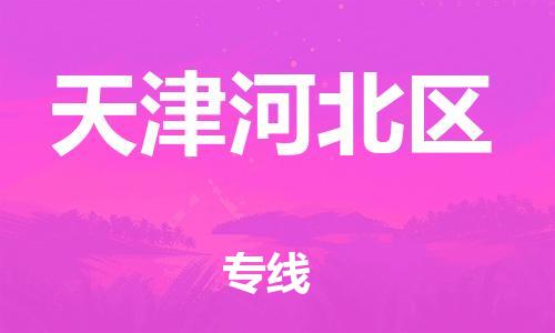 邯鄲到天津河北區(qū)貨運(yùn)公司-電子產(chǎn)品運(yùn)輸專線「不隨意加價」