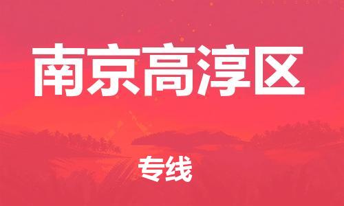 邯鄲到南京高淳區(qū)物流公司-整車零擔(dān)運(yùn)輸-實(shí)時(shí)監(jiān)控