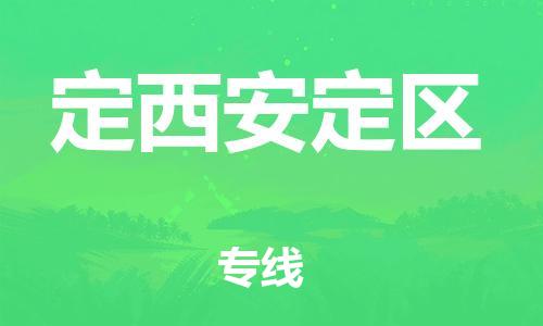 邯鄲到定西安定區(qū)物流公司-電動(dòng)車托運(yùn)專線-往返運(yùn)輸