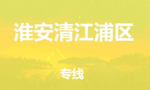 邯鄲到淮安清江浦區(qū)物流公司-裝修材料運輸專線-市縣直達(dá)