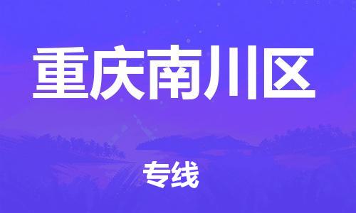 邯鄲到重慶南川區(qū)貨運公司-易碎貨物運輸專線「安全高效」
