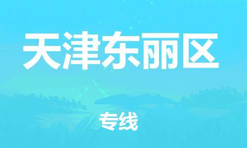 邯鄲到天津東麗區(qū)物流公司-農(nóng)資產(chǎn)品運輸專線-直達運送