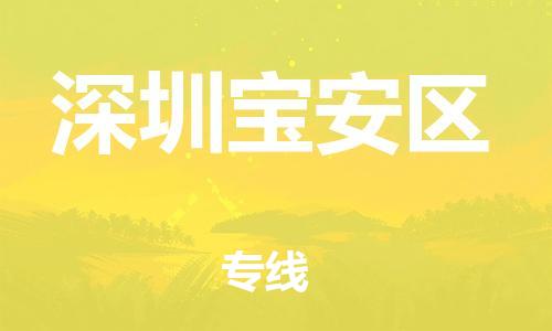 邯鄲到深圳寶安區(qū)物流公司-物流專線需要好久-價格透明