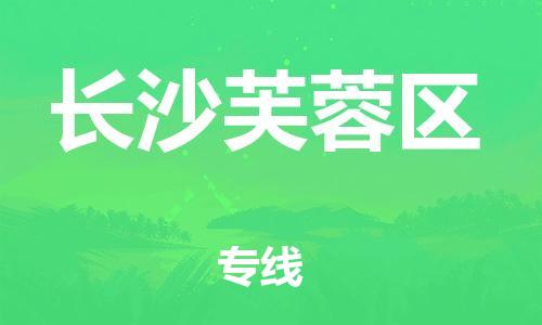 邯鄲到長沙芙蓉區(qū)貨運公司-設(shè)備運輸專線「機(jī)動性高」