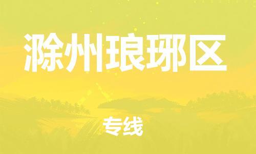 邯鄲到滁州瑯琊區(qū)貨運(yùn)公司-零擔(dān)運(yùn)輸專線「實(shí)時(shí)跟蹤」