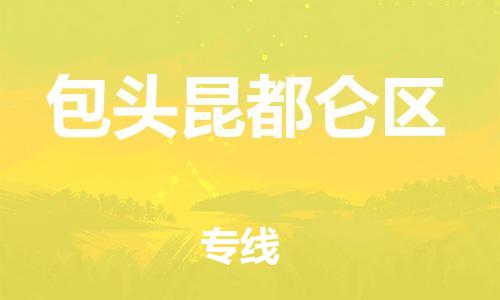 邯鄲到包頭昆都侖區(qū)物流公司-日用品運輸專線-市縣派送